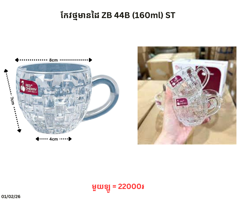 កែវថ្មមានដៃ ZB 44B (160ml) ST